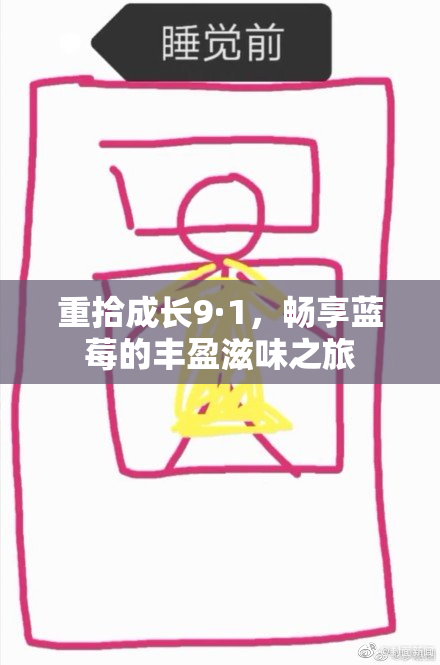 重拾成长9·1，畅享蓝莓的丰盈滋味之旅