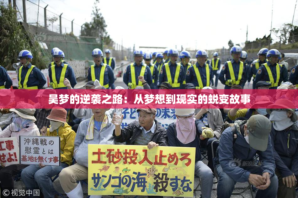 吴梦的逆袭之路：从梦想到现实的蜕变故事