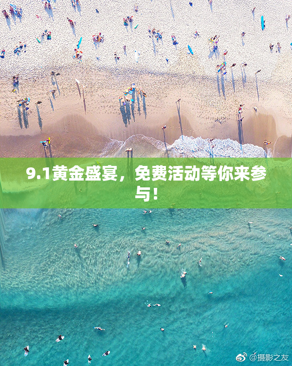 9.1黄金盛宴，免费活动等你来参与！