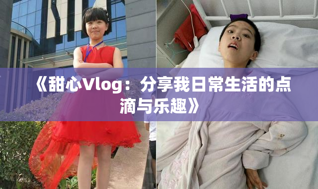 《甜心Vlog：分享我日常生活的点滴与乐趣》