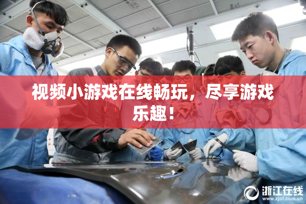 视频小游戏在线畅玩，尽享游戏乐趣！