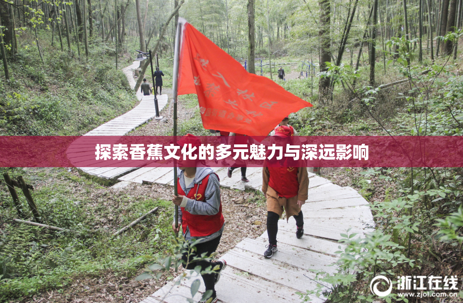 探索香蕉文化的多元魅力与深远影响