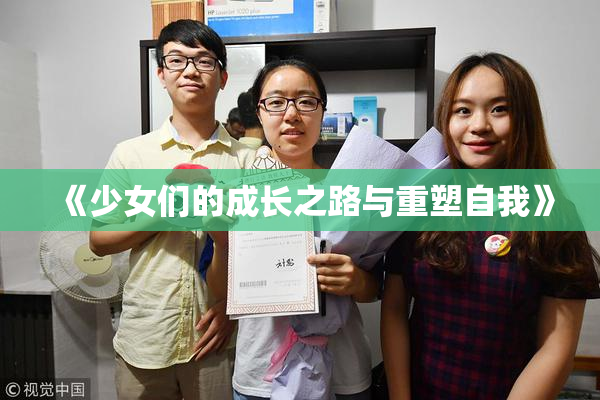 《少女们的成长之路与重塑自我》