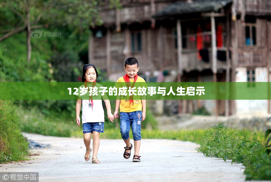 12岁孩子的成长故事与人生启示
