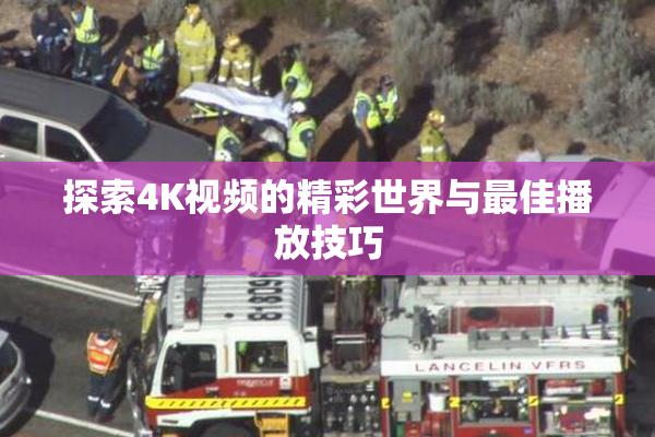 探索4K视频的精彩世界与最佳播放技巧