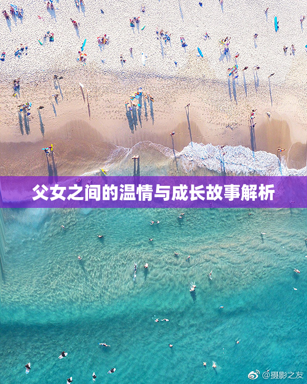 父女之间的温情与成长故事解析