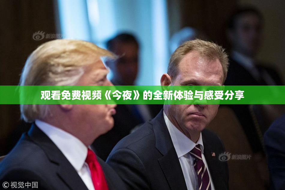 观看免费视频《今夜》的全新体验与感受分享