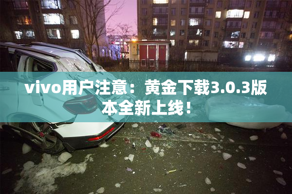 vivo用户注意：黄金下载3.0.3版本全新上线！