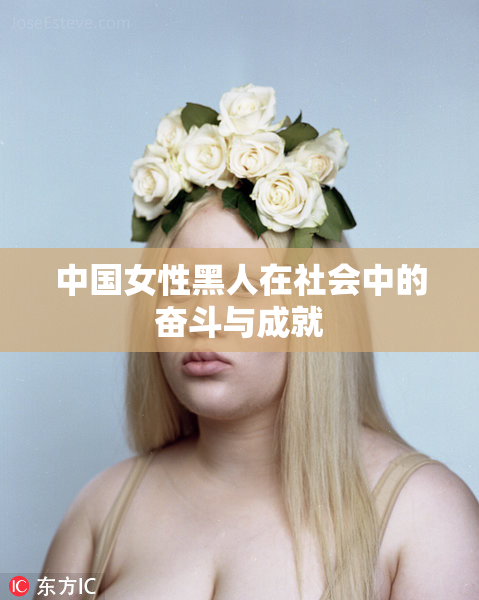 中国女性黑人在社会中的奋斗与成就