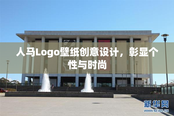 人马Logo壁纸创意设计，彰显个性与时尚