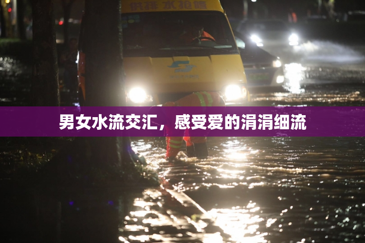 男女水流交汇，感受爱的涓涓细流
