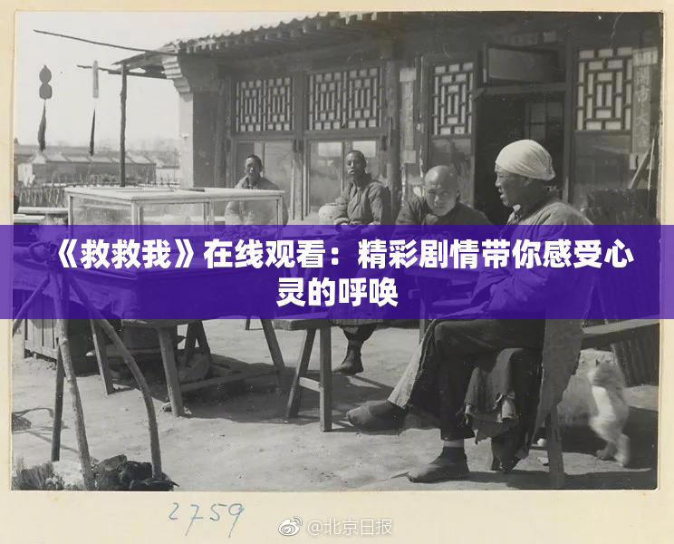《救救我》在线观看：精彩剧情带你感受心灵的呼唤