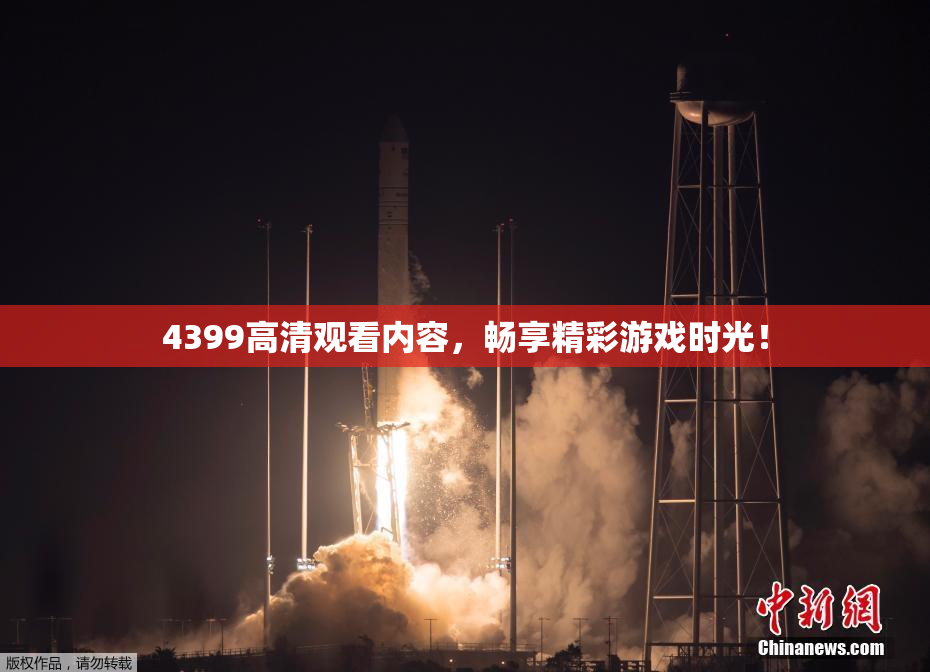 4399高清观看内容，畅享精彩游戏时光！