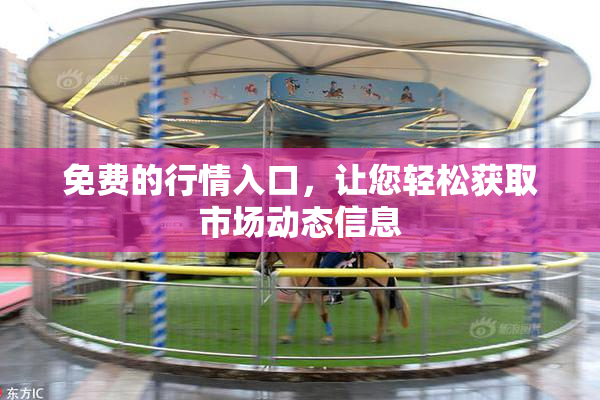 免费的行情入口，让您轻松获取市场动态信息
