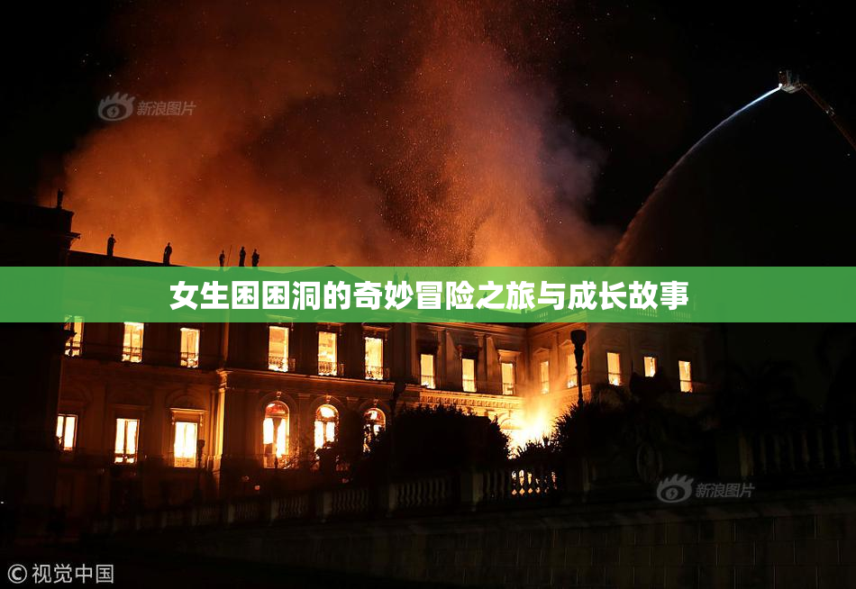 女生困困洞的奇妙冒险之旅与成长故事