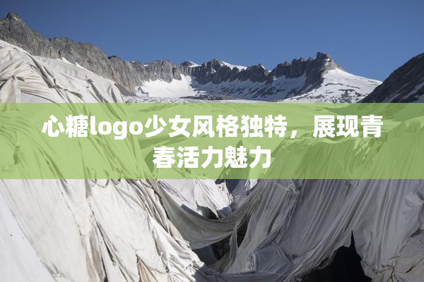 心糖logo少女风格独特，展现青春活力魅力