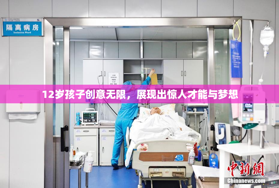 12岁孩子创意无限，展现出惊人才能与梦想
