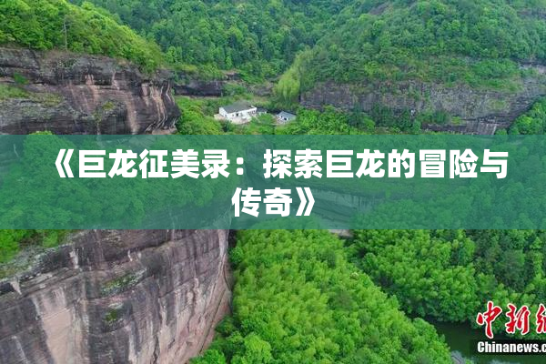 《巨龙征美录：探索巨龙的冒险与传奇》