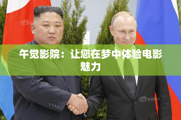 午觉影院：让您在梦中体验电影魅力