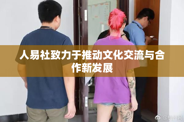 人易社致力于推动文化交流与合作新发展