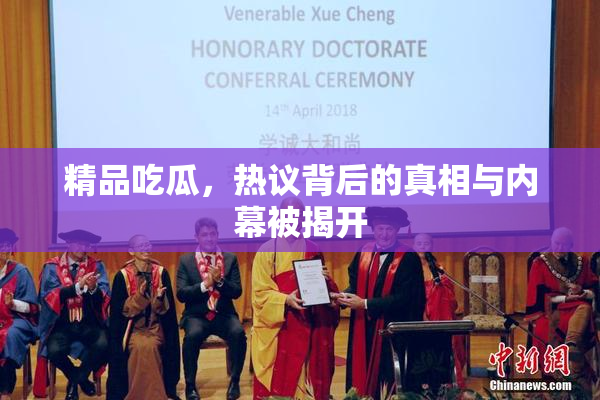 精品吃瓜，热议背后的真相与内幕被揭开