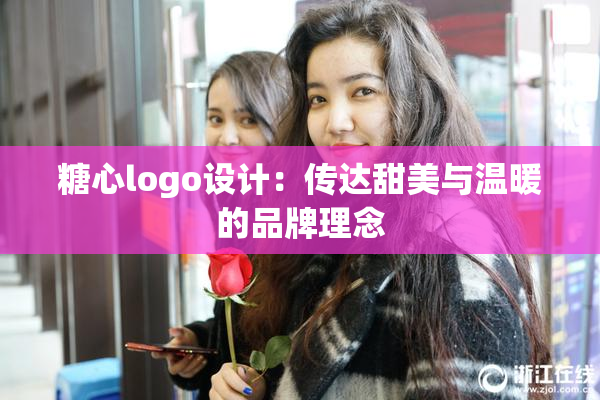 糖心logo设计：传达甜美与温暖的品牌理念