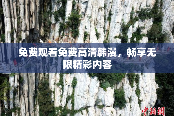 免费观看免费高清韩漫，畅享无限精彩内容