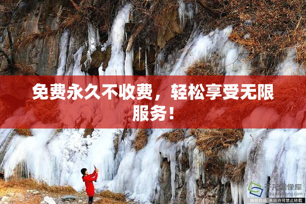 免费永久不收费，轻松享受无限服务！