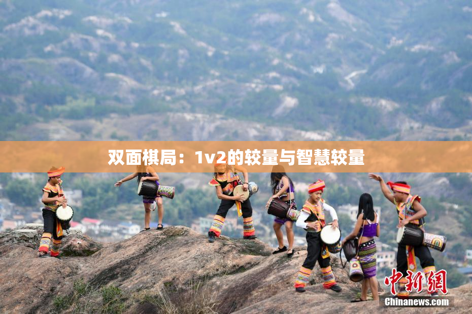 双面棋局：1v2的较量与智慧较量