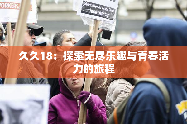 久久18：探索无尽乐趣与青春活力的旅程