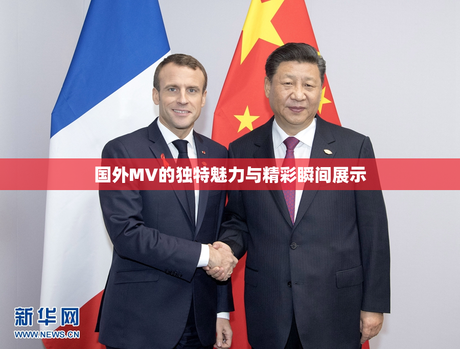 国外MV的独特魅力与精彩瞬间展示