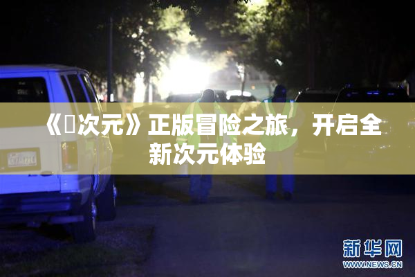 《囧次元》正版冒险之旅，开启全新次元体验