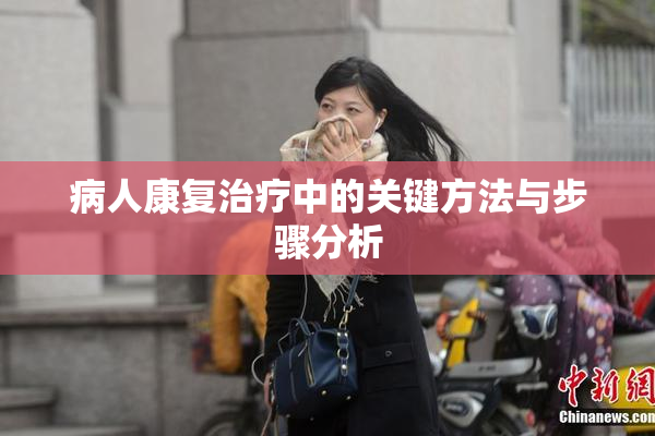 病人康复治疗中的关键方法与步骤分析