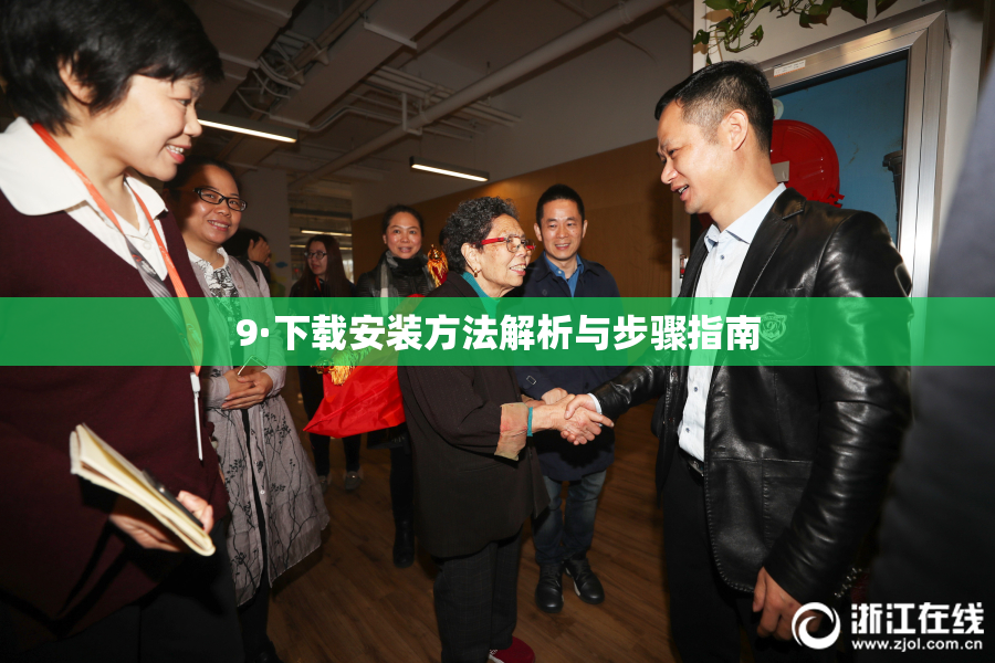 9·下载安装方法解析与步骤指南