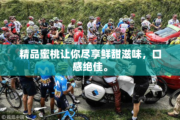精品蜜桃让你尽享鲜甜滋味，口感绝佳。