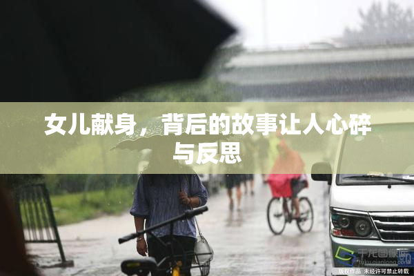 女儿献身，背后的故事让人心碎与反思
