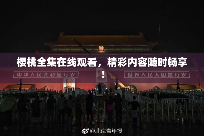 樱桃全集在线观看，精彩内容随时畅享！
